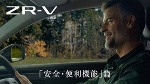 【ZR-V e:HEV】 デザイン・走り篇