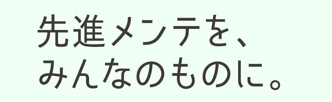 先進メンテを、みんなのものに。