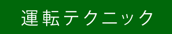 運転テクニック