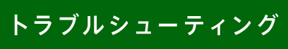 トラブルシューティング