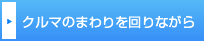 クルマのまわりを回りながら