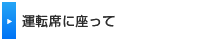 運転席に座って