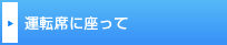 運転席に座って