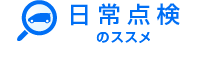 日常点検のススメ