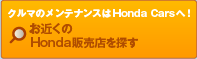 クルマのメンテナンスはHonda Carsへ！お近くのHonda販売店を探す