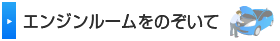 エンジンルームをのぞいて