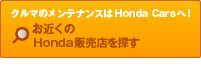 クルマのメンテナンスはHonda Carsへ！お近くのHonda販売店を探す