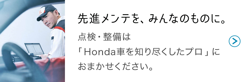 点検・整備は「Honda車を知り尽くしたプロ」におまかせください。