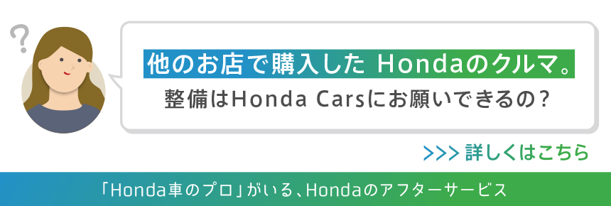 他のお店で購入したHondaのクルマ。整備はHonda Carsにお願いできるの？