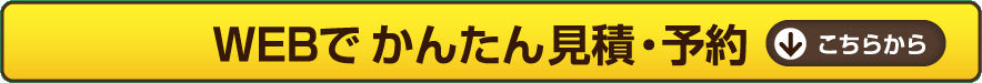 WEBでかんたん見積・予約 こちらから