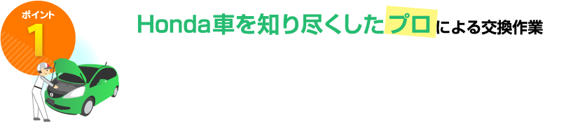 ポイント1 Honda車を知り尽くしたプロによる交換作業