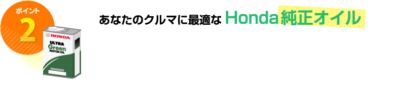 ポイント2 あなたのクルマに最適なHonda純正オイル