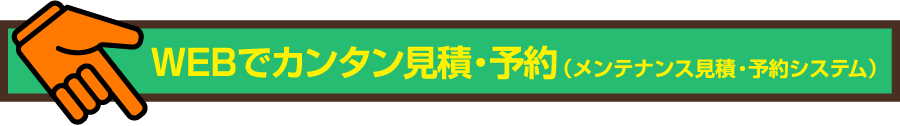 WEBでカンタン見積・予約(メンテナンス見積・予約システム)