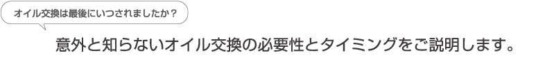 オイル交換は最後にいつされましたか？意外と知らないオイル交換の必要性とタイミングをご説明します。