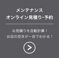 メンテナンスオンライン見積り・予約お見積りを自動計算！お店の空きが一目でわかる