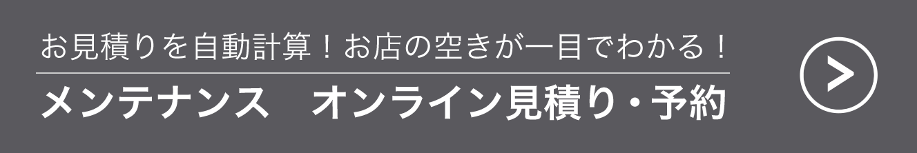 メンテナンスオンライン見積り・予約お見積りを自動計算！お店の空きが一目でわかる