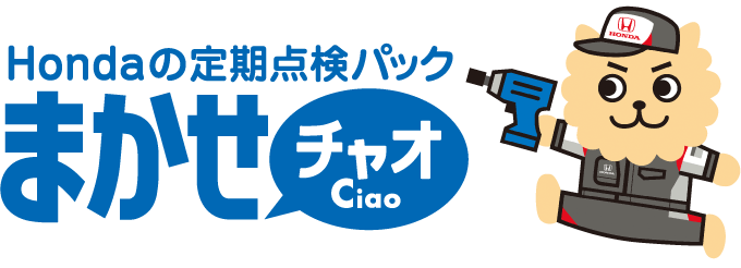 Hondaの定期点検パック まかせチャオ