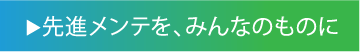 先進メンテを、みんなのものに