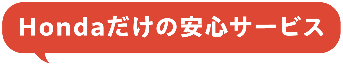 Hondaだけの安心サービス