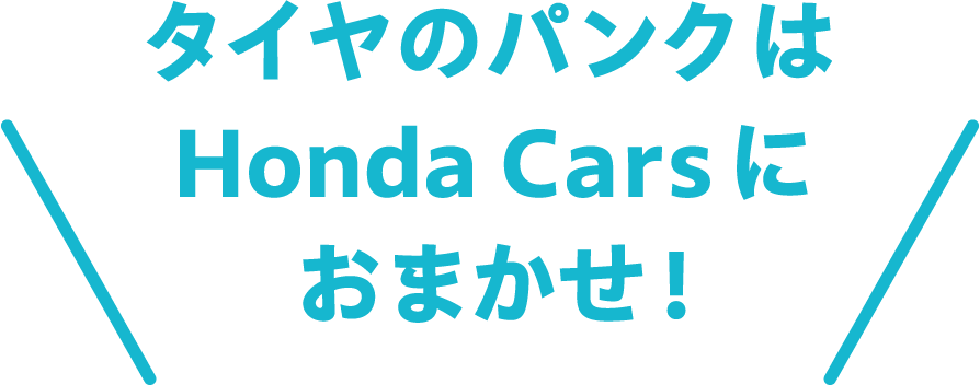 タイヤのパンクはHonda Carsにおまかせ!