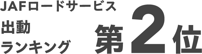 JAFロードサービス出動ランキング 第2位