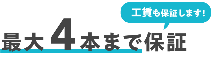 最大4本まで保証