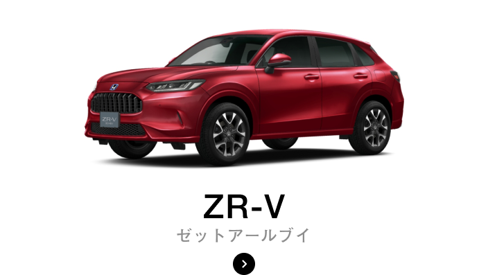 ZR-V　ゼットアールブイ