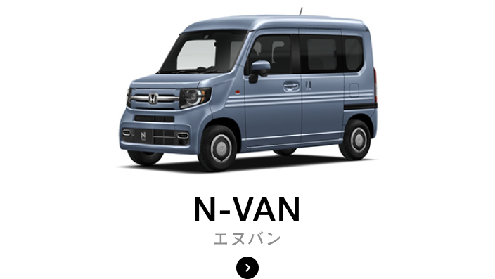 N-VAN　エヌバン