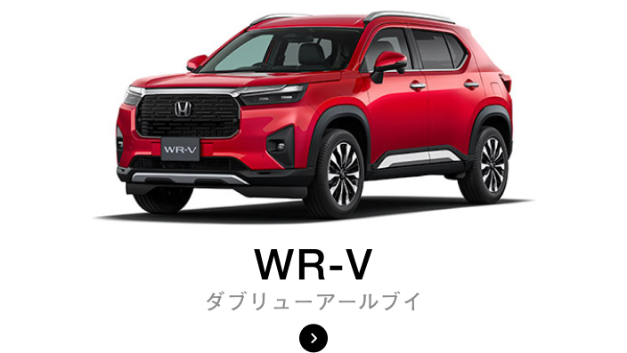 WR-V ダブリューアールブイ