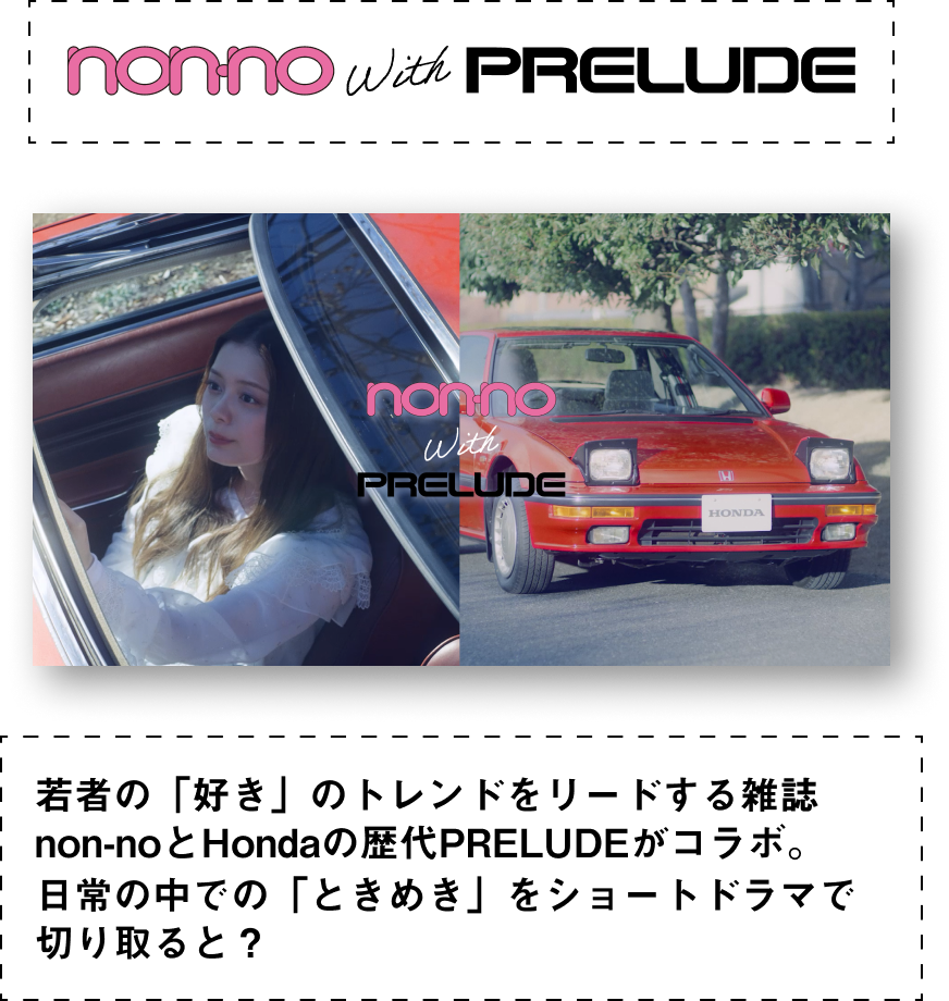 若者の「好き」のトレンドをリードする雑誌non-noと​Hondaの歴代PRELUDEがコラボ。日常の中での「ときめき」をショートドラマで切り取ると？