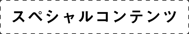 スペシャルコンテンツ