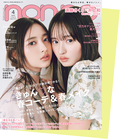 「non-no4月号（通常版）」
