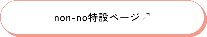 non-no特設ページ