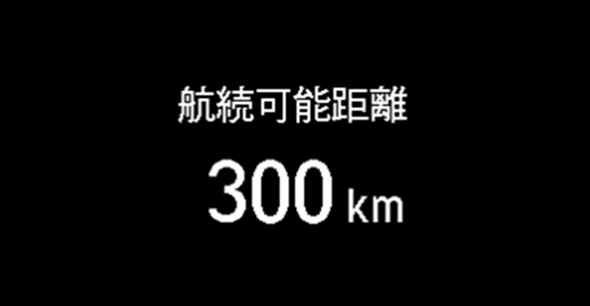 推定航続可能距離表示