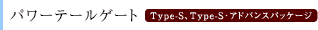 パワーテールゲート　Type-S、Type-S・アドバンスパッケージ
