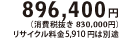 896,400~iŔ 830,000~jTCN5,910~͕ʓr