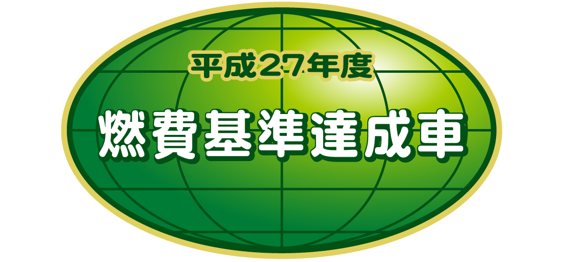 平成27年度燃費基準達成車