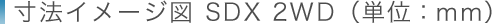 寸法イメージ図 SDX 2WD（単位：mm）