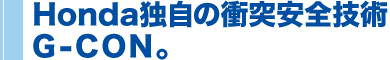 Honda独自の衝突安全技術G-CON
。