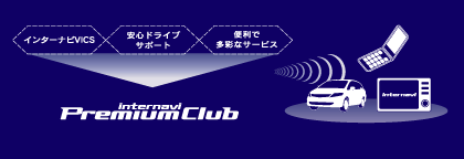 internavi Premium Club概要