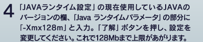 4 uJava^Cݒv̌ݎgpĂJAVÃo[W̗AuJava ^Cp[^v̕Ɂu-Xmx128mvƓ́Buv{^AݒύXĂB128Mb܂ŏ܂B