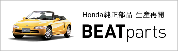 Honda純正部品 生産再開　BEATparts