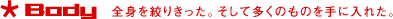Body 全身を絞りきった。そして多くのものを手に入れた。