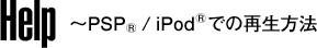 Help `PSP(R)/iPod(R)ł̍Đ@
