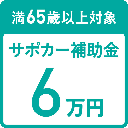 満65歳以上対象 サポカー補助金 6万円