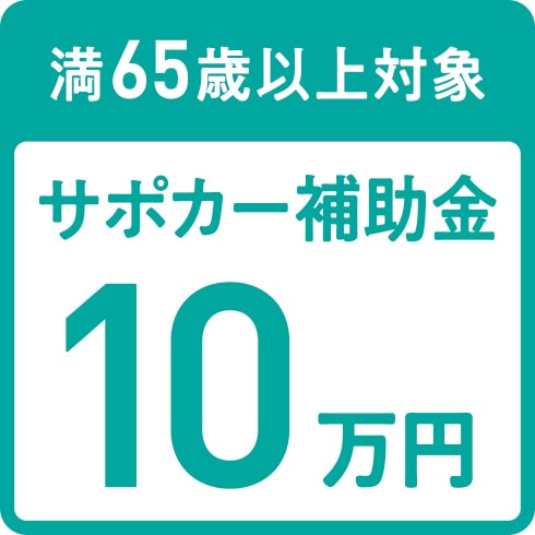 満65歳以上対象 サポカー補助金10万円