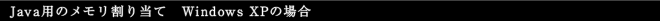 Java用のメモリ割り当て Windows XPの場合