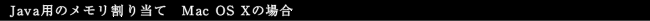 Java用のメモリ割り当て Mac OS Xの場合