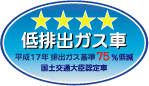 「平成17年排出ガス基準75%低減レベル」認定車表示マーク