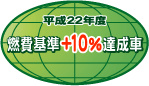 「平成22年度燃費基準+10%達成車」表示マーク